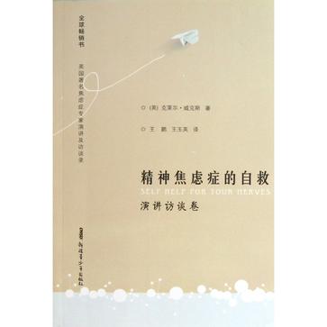 精神焦虑症的自救 演讲访谈卷