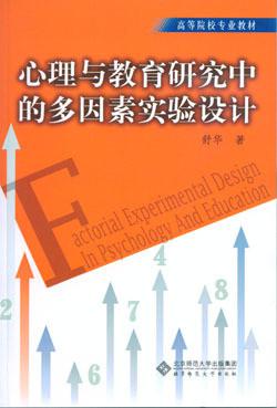 心理与教育研究中的多因素实验设计