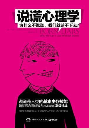 说谎心理学