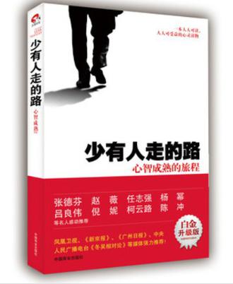 少有人走的路1