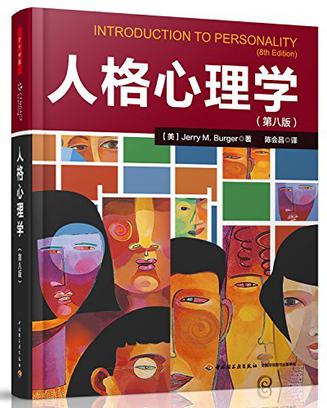 人格心理学(第八版)(万千心理) 人格心理学(第八版)(万千心理)