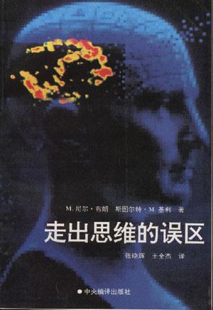 走出思维的误区