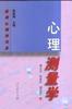 心理测量学