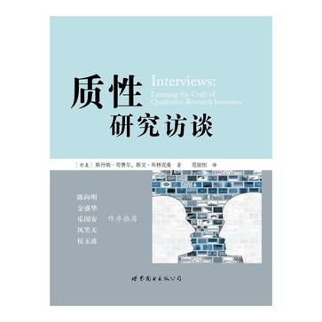 质性研究访谈