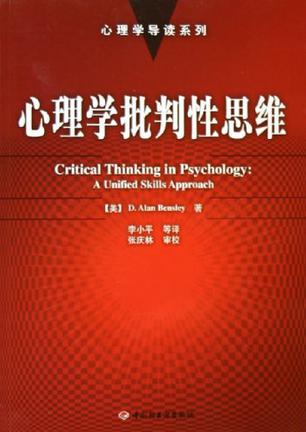 心理学批判性思维