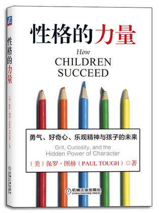 性格的力量