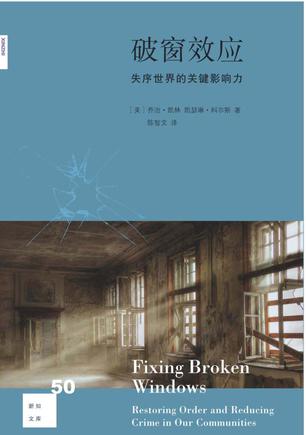 破窗效应（新知文库）
