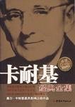 卡耐基经典全集