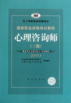 心理咨询师（三级）