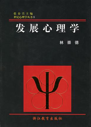 发展心理学