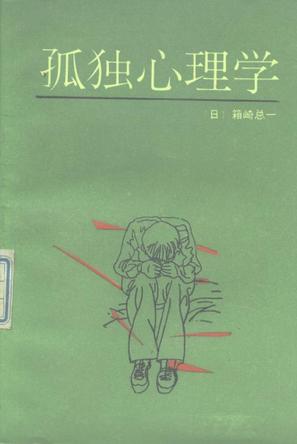 孤独心理学