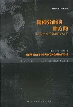 精神分析的新方向