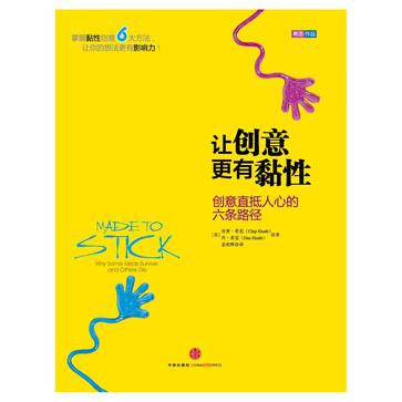 让创意更有黏性