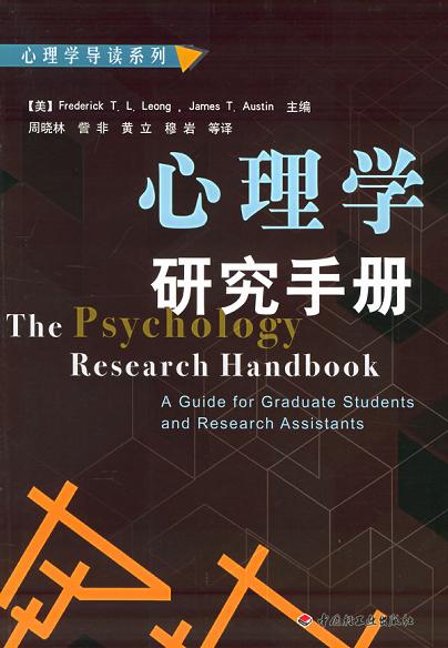 心理学研究手册