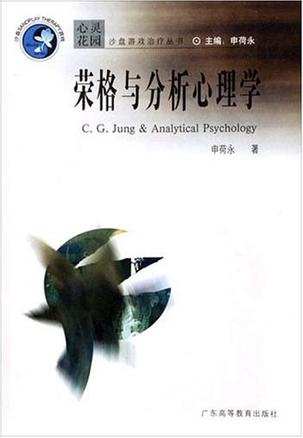 荣格与分析心理学