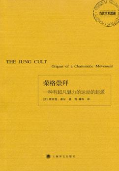 荣格崇拜