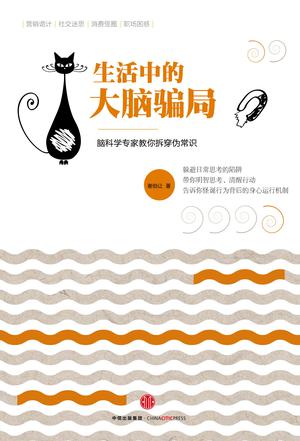 生活中的大脑骗局