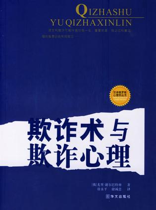 欺诈术与欺诈心理