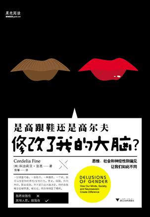 是高跟鞋还是高尔夫修改了我的大脑？