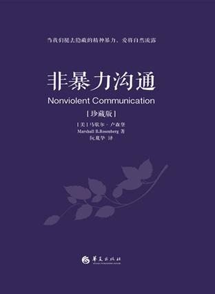 非暴力沟通[珍藏版]