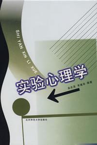 实验心理学