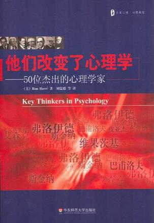 他们改变了心理学：50位杰出的心理学家