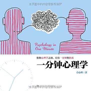 一分钟心理学