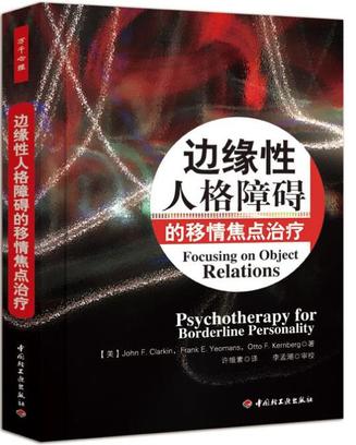 边缘性人格障碍的移情焦点治疗