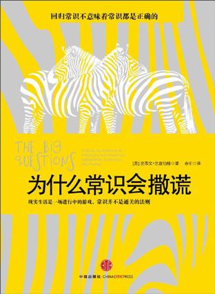 为什么常识会撒谎