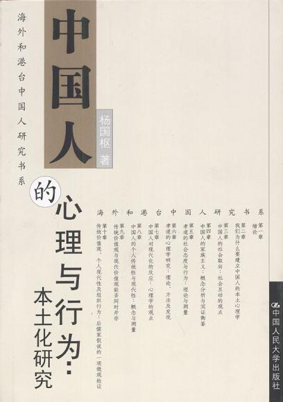 中国人的心理与行为：本土化研究