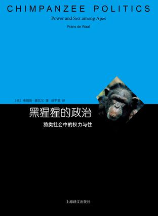 黑猩猩的政治
