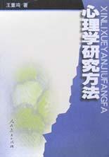心理学研究方法