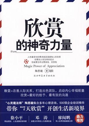 欣赏的神奇力量