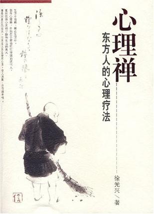 心理禅