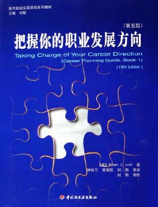 把握你的职业发展方向 （第五版）