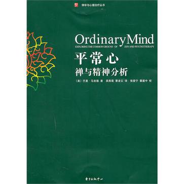 平常心禅与精神分析