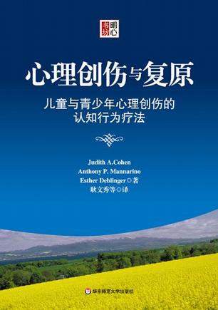 心理创伤与复原