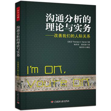 沟通分析的理论与实务