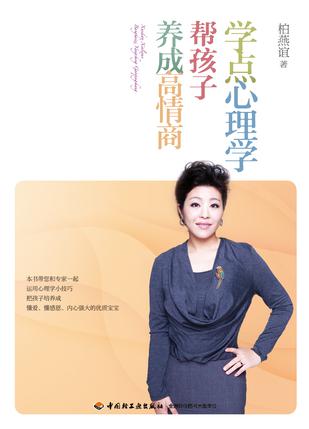 学点心理学  帮孩子养成高情商