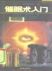 催眠术入门