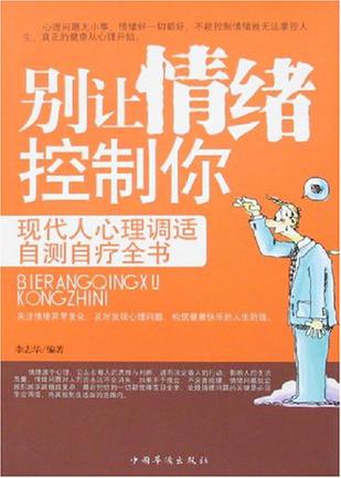 别让情绪控制你