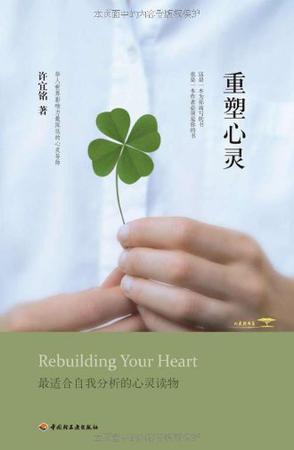 重塑心灵