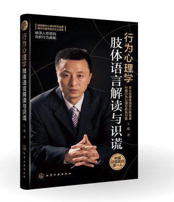 行为心理学——肢体语言解读与识谎