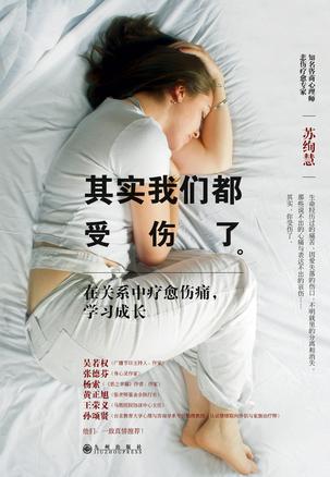 其实我们都受伤了