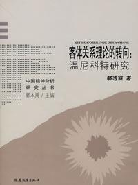 客体关系理论的转向