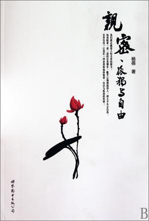 亲密、孤独与自由