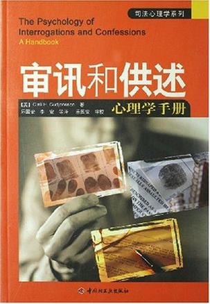 审讯和供述心理学手册