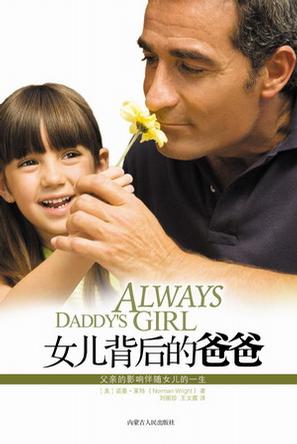 女儿背后的爸爸