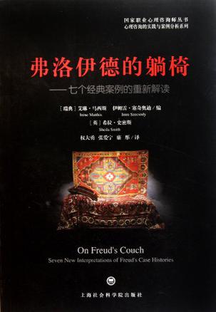 弗洛伊德的躺椅