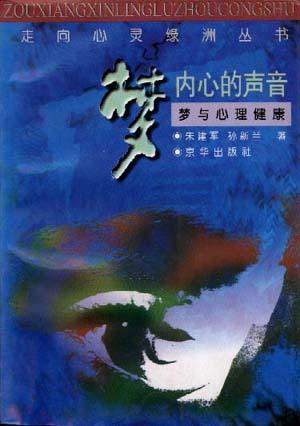梦内心的声音